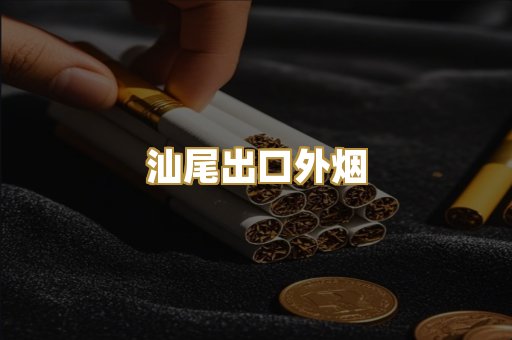 汕尾出口外烟